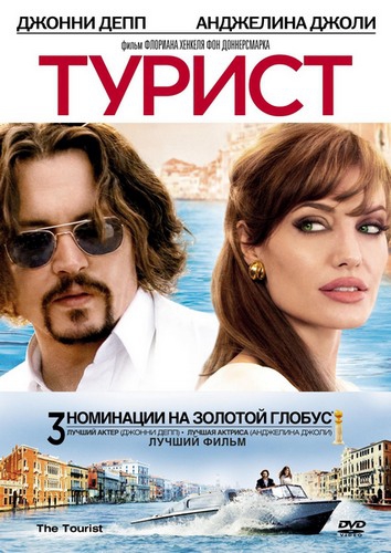 ������ / The Tourist
